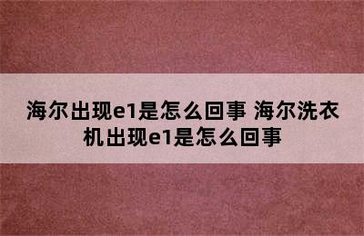 海尔出现e1是怎么回事 海尔洗衣机出现e1是怎么回事